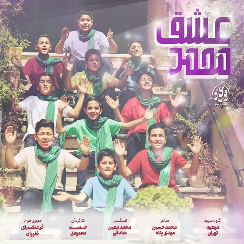 عشق محمد