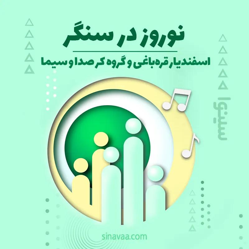 نوروز در سنگر