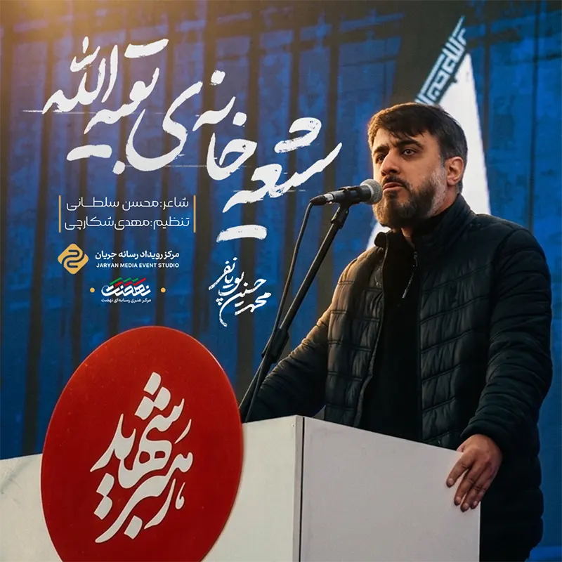 شیعه خانه بقیة الله