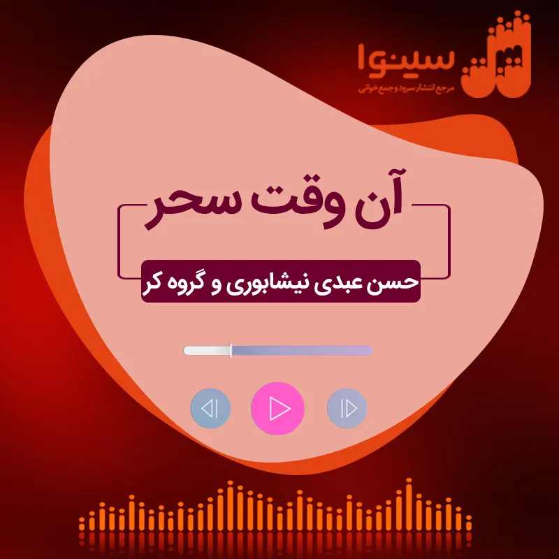 آن وقت سحر