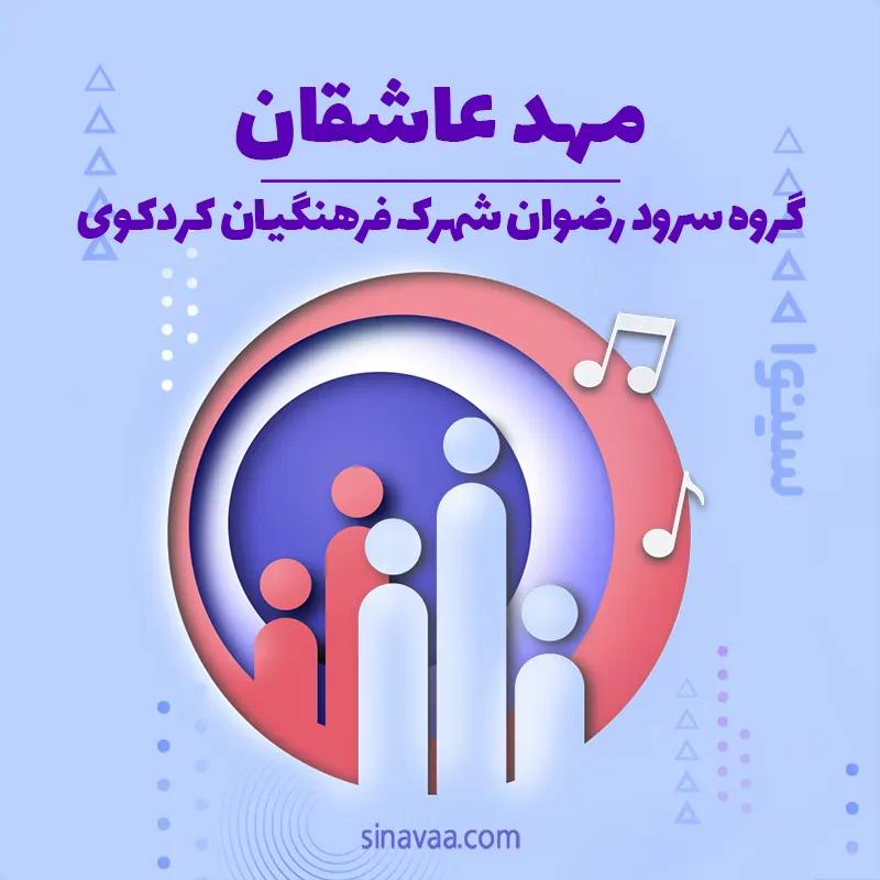 مهد عاشقان