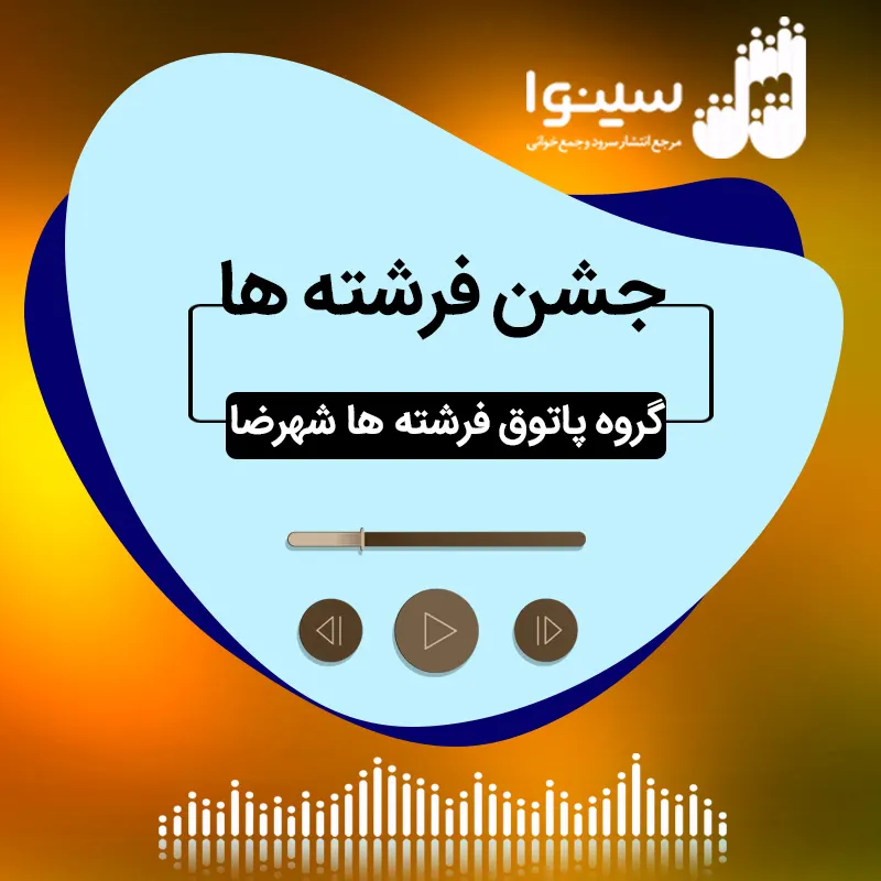 جشن فرشته ها