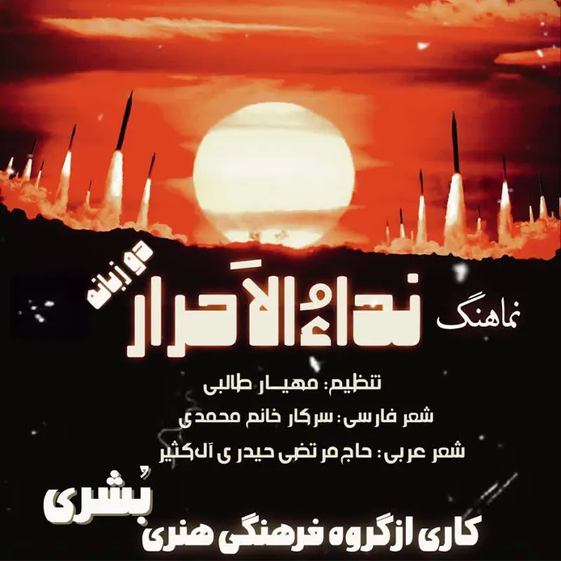نداء الاحرار