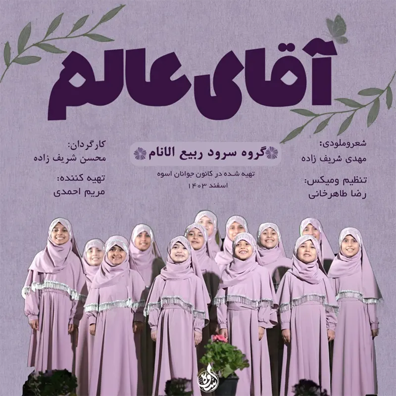 آقای عالم