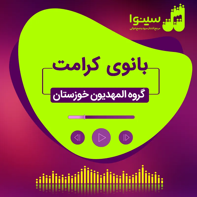 بانوی کرامت