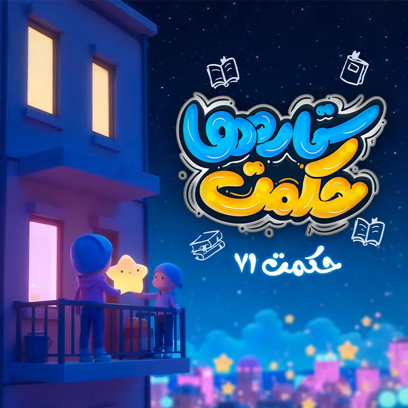 حکمت ستاره ها، حکمت 71