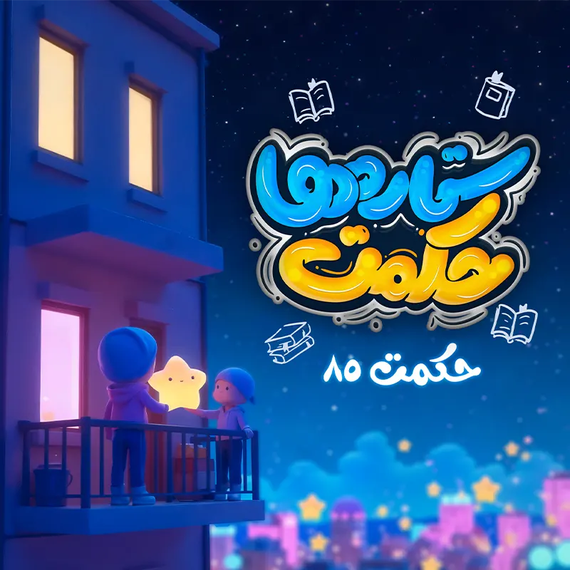حکمت ستاره ها، حکمت 85