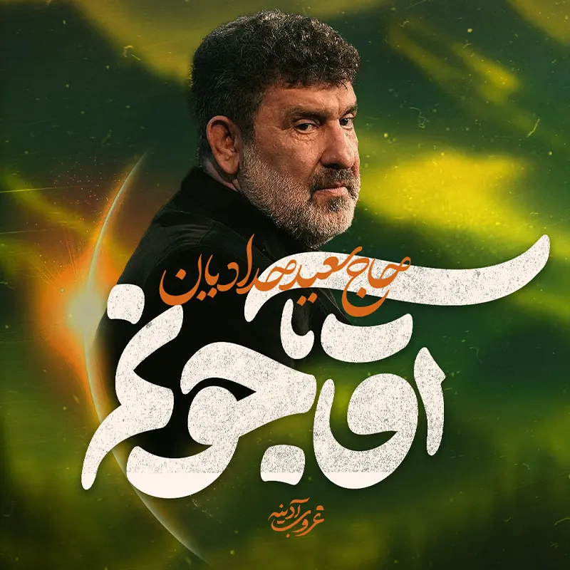 آقا جونم