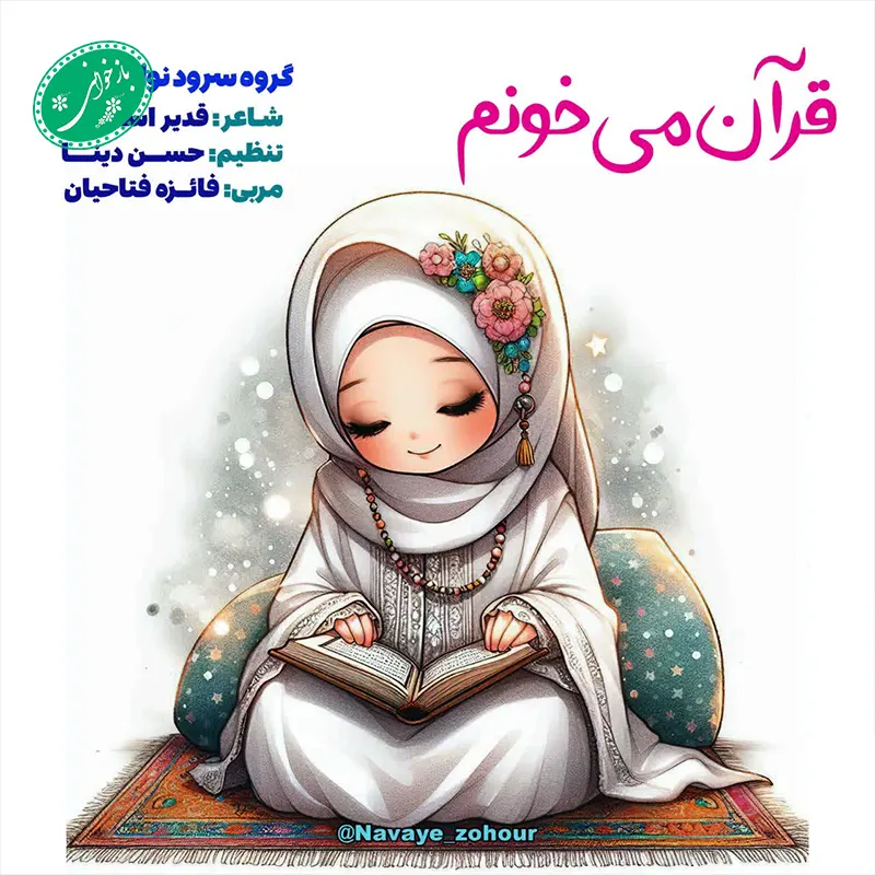 قرآن میخونم
