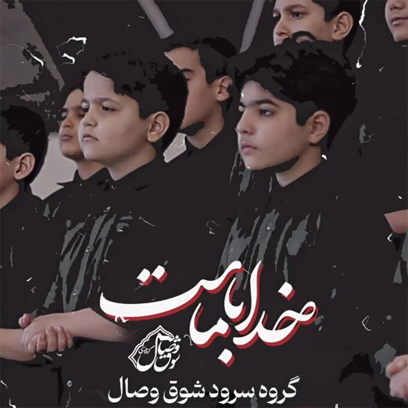 خدا با ماست