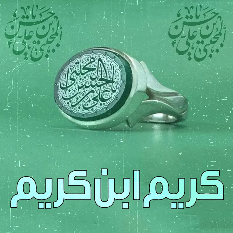 کریم ابن کریم