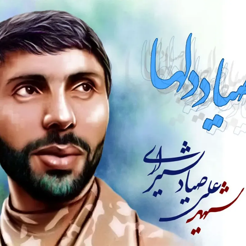 صیاد دلها