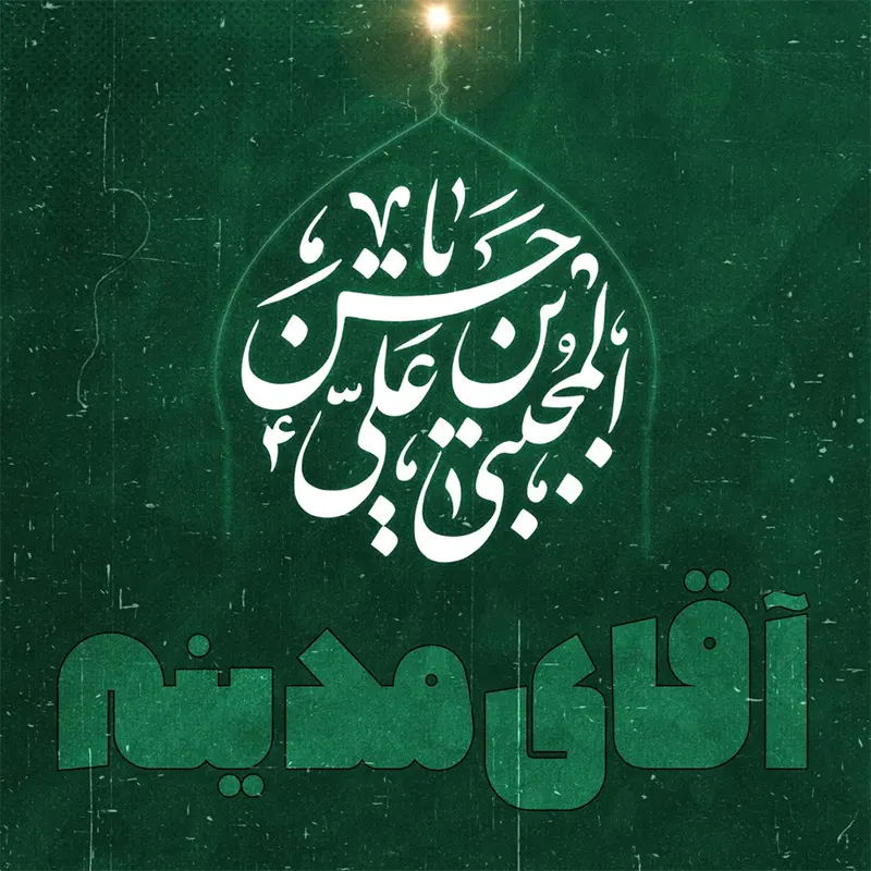 آقای مدینه