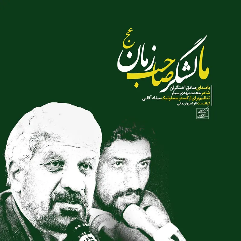 ما لشگر صاحب زمان