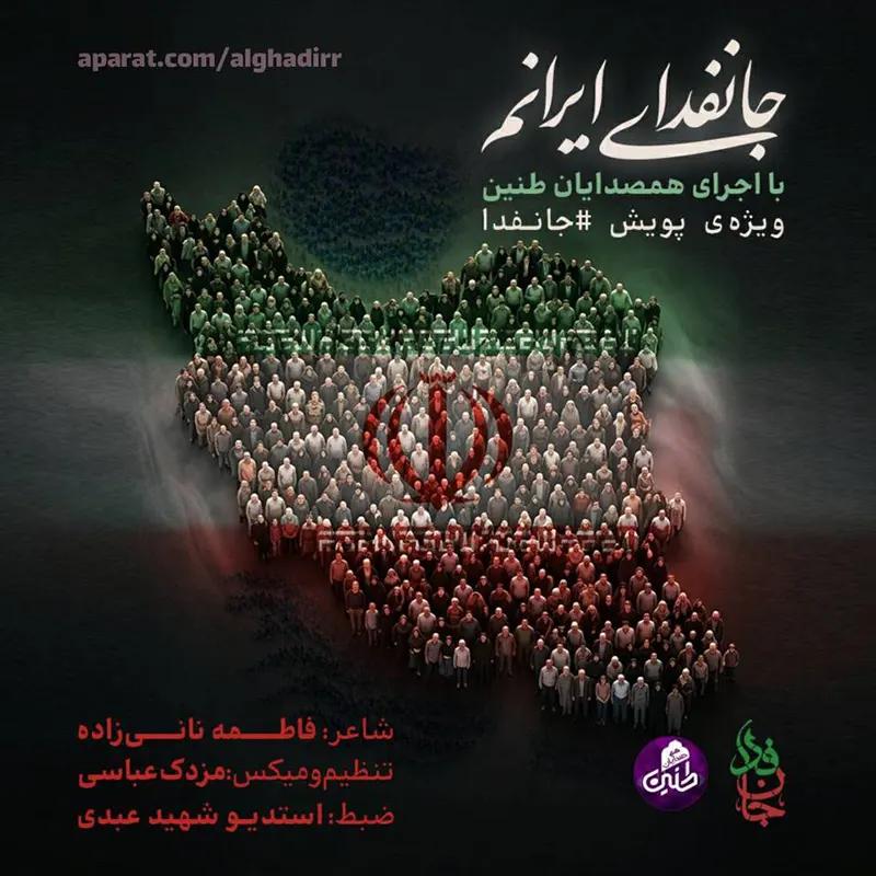 جانفدای ایرانم
