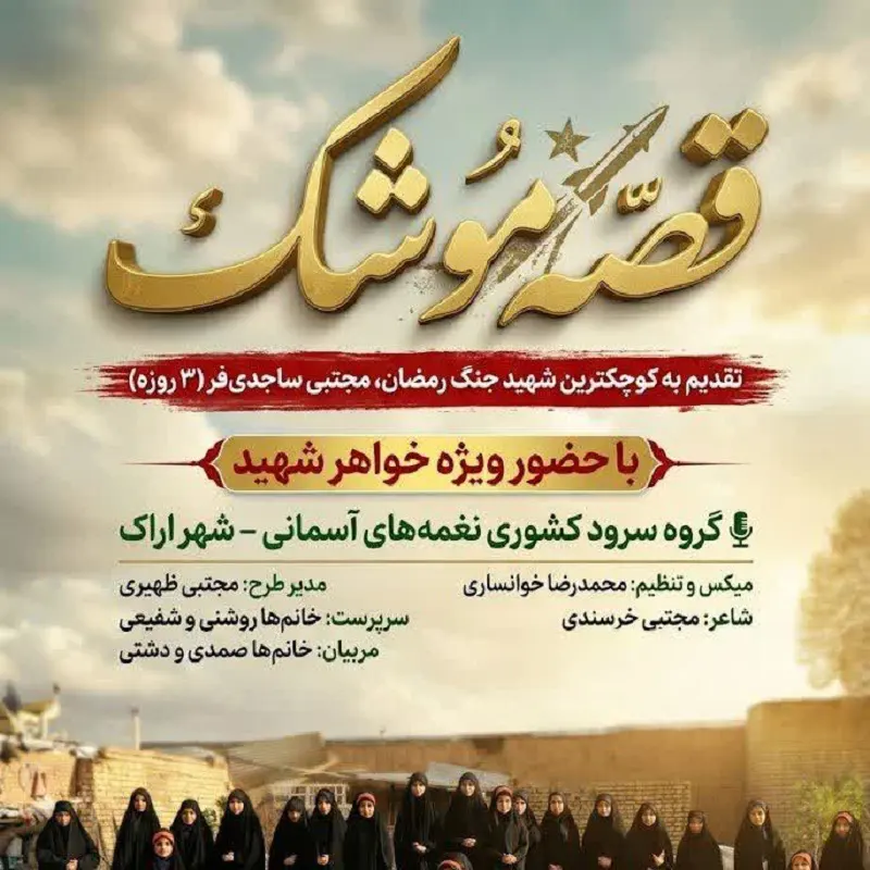 قصه موشک
