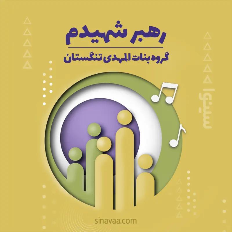 رهبر شهیدم