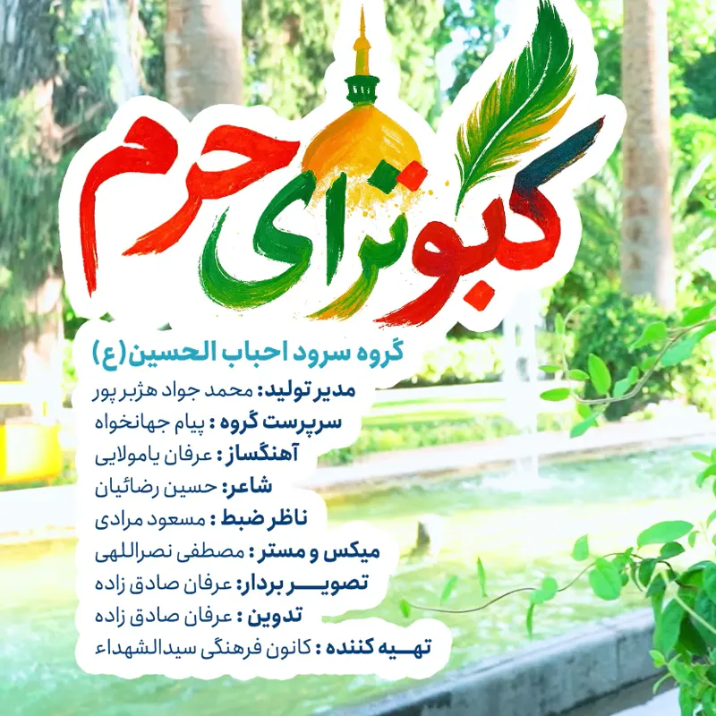 کبوترای حرم