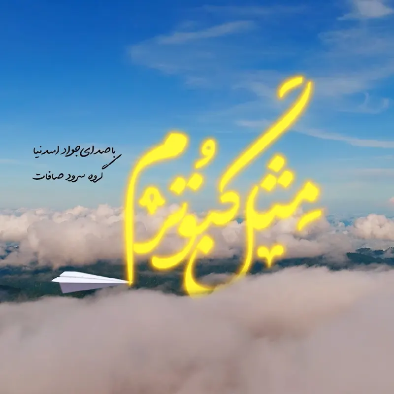 مثل کبوترم