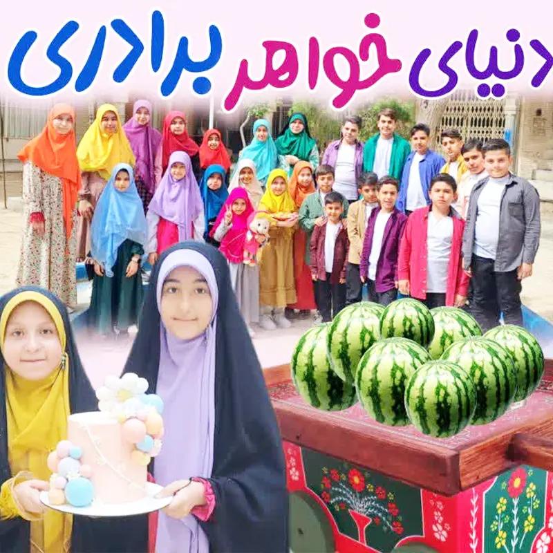 دنیای خواهر برادری