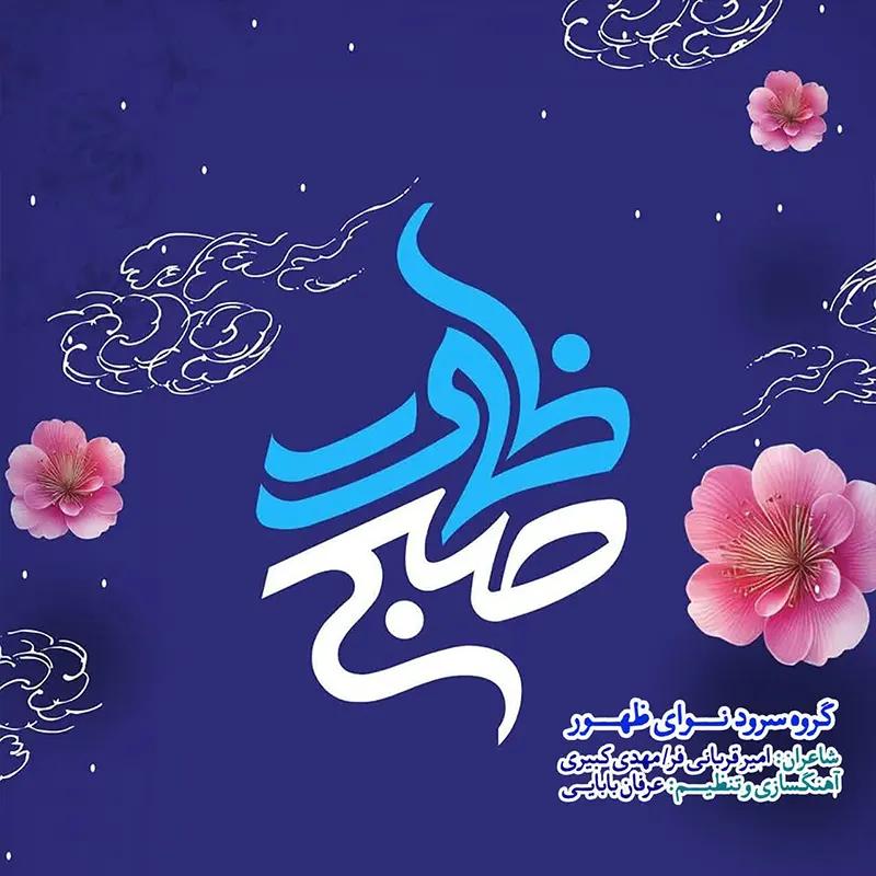 صبح ظهور