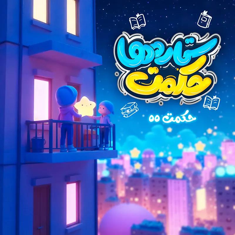 حکمت ستاره ها، حکمت 55