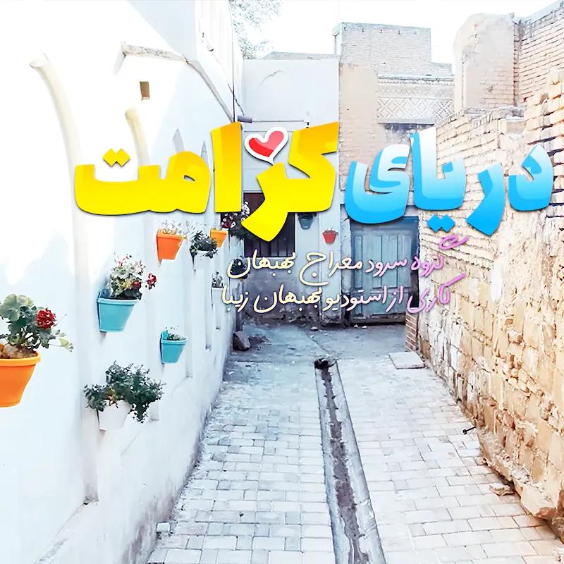 دریای کرامت