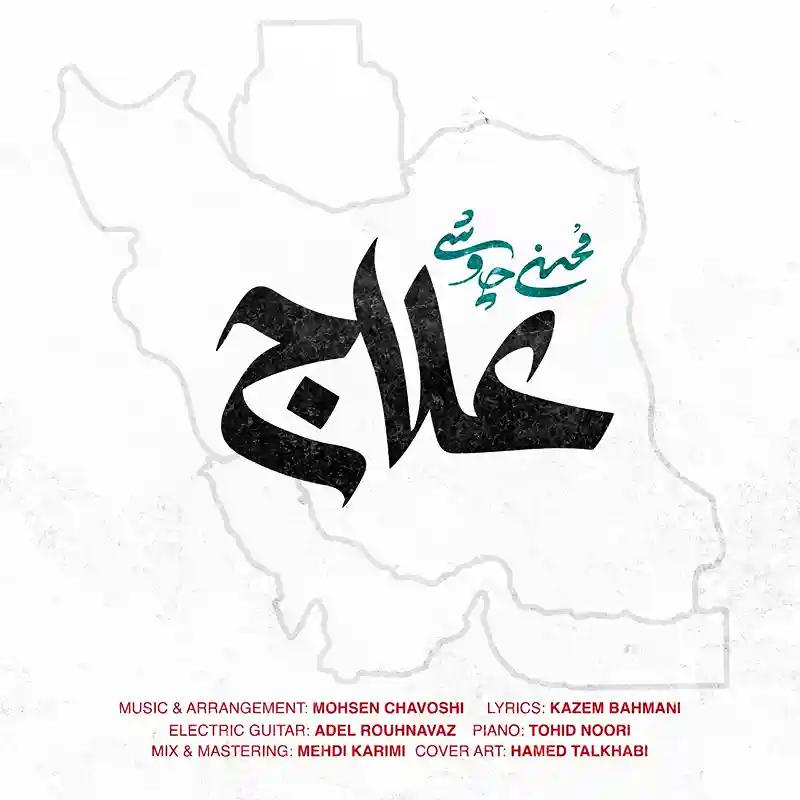 علاج