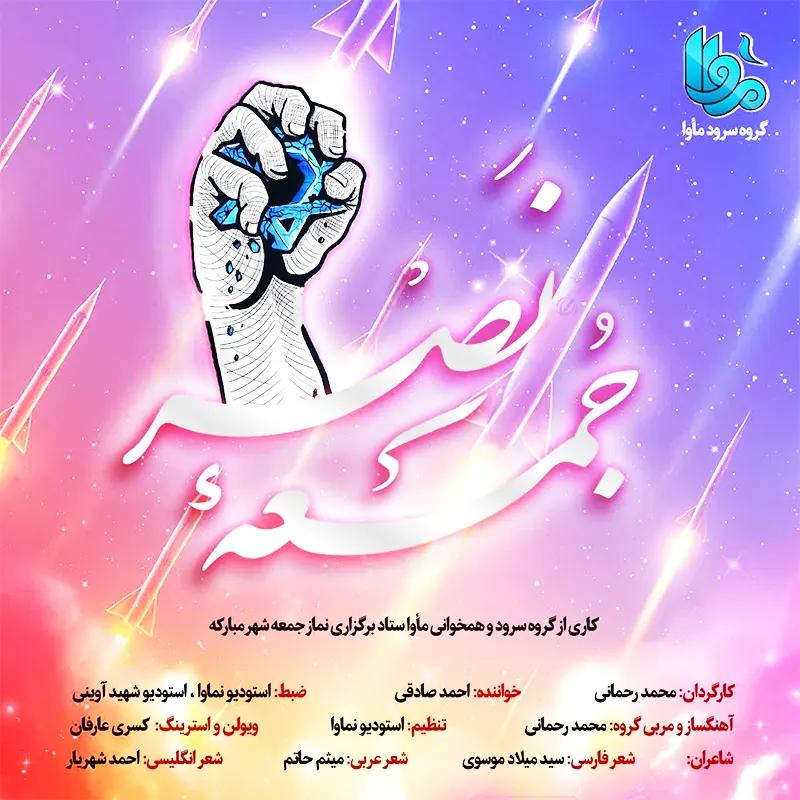 جمعه نصر