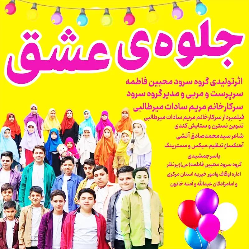 جلوه عشق