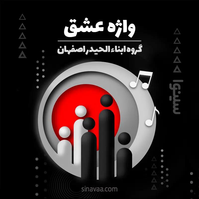 واژه عشق
