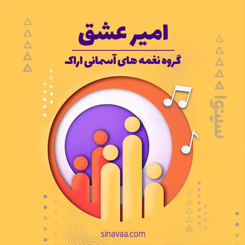 امیر عشق