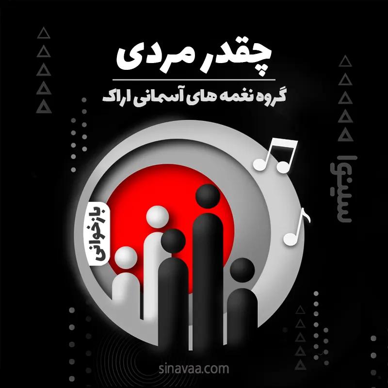 چقدر مردی
