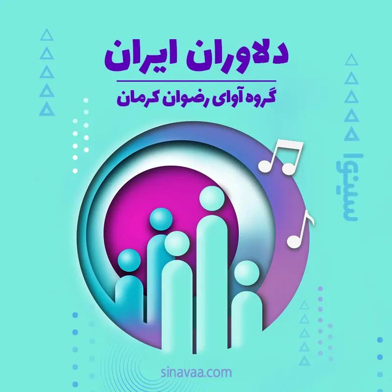 دلاوران ایران