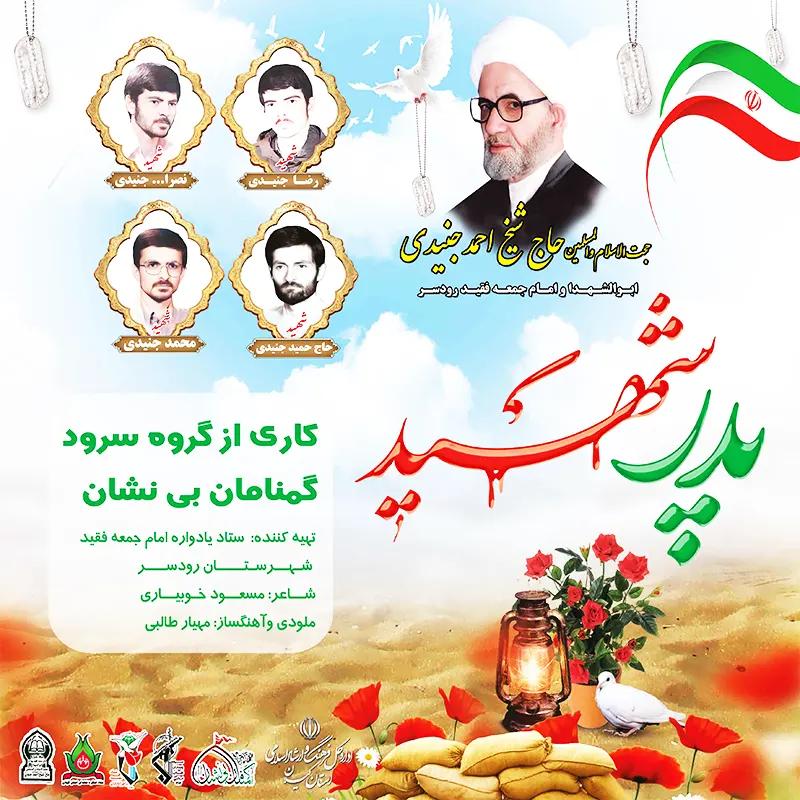 پدر شهید