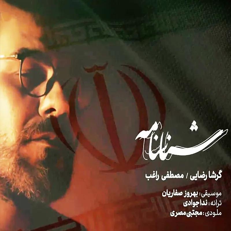 شناسنامه