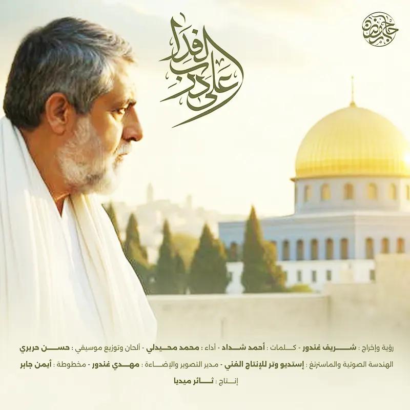 علی درب الفداء
