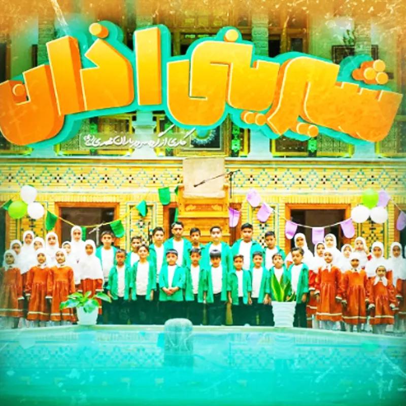 شیرینی اذان