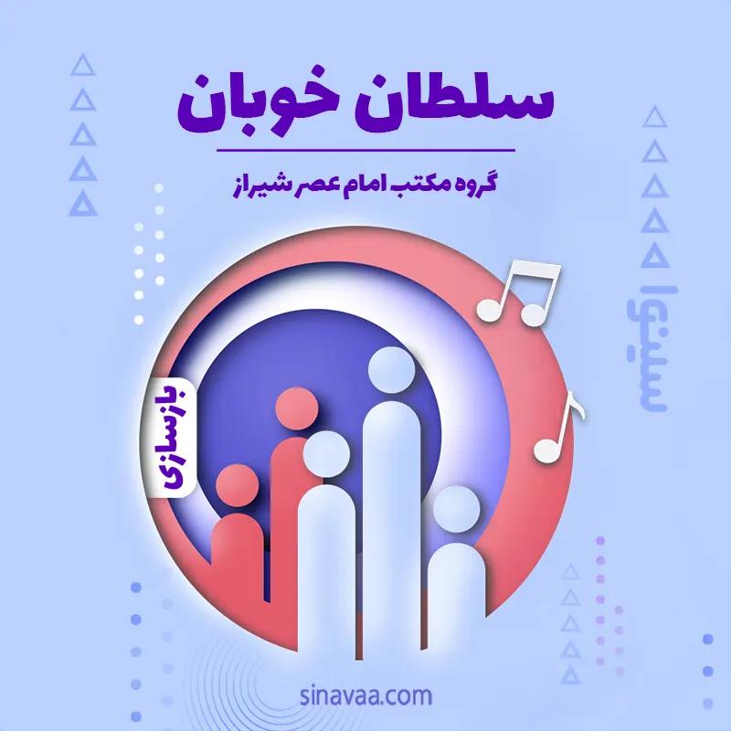 سلطان خوبان