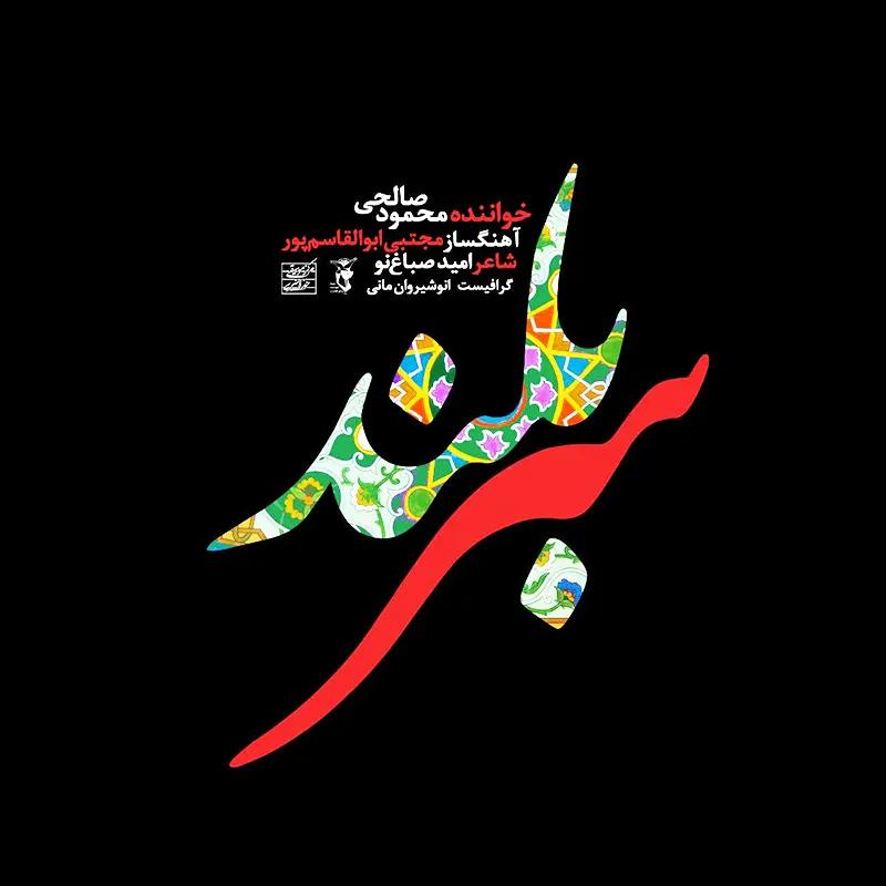 سربلند