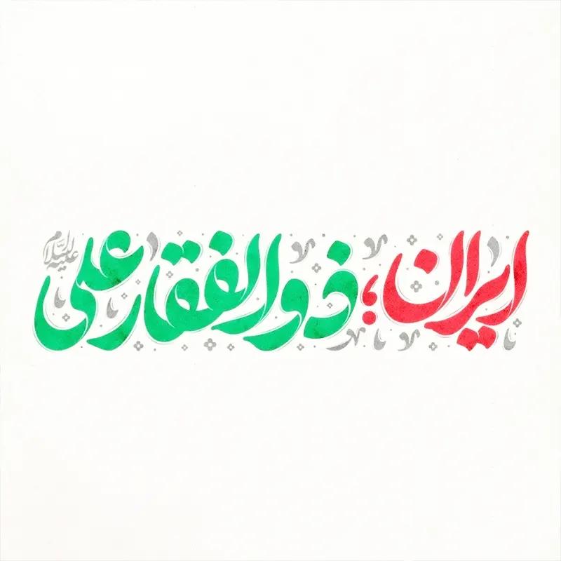 ایران ذوالفقار علی