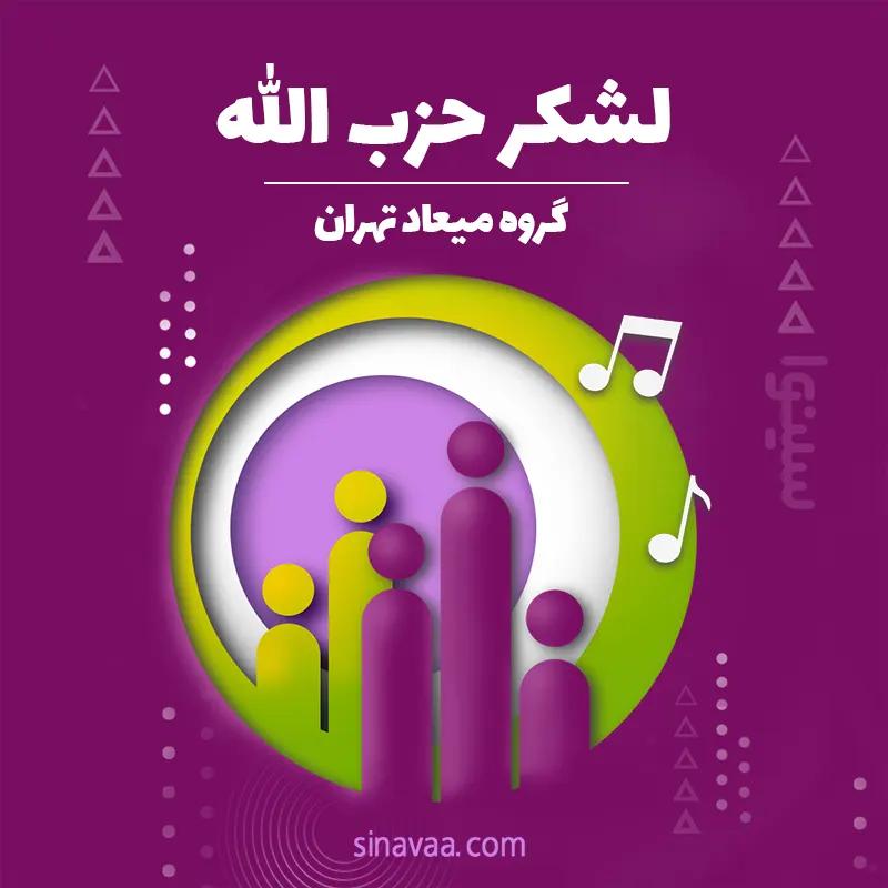 لشکر حزب الله