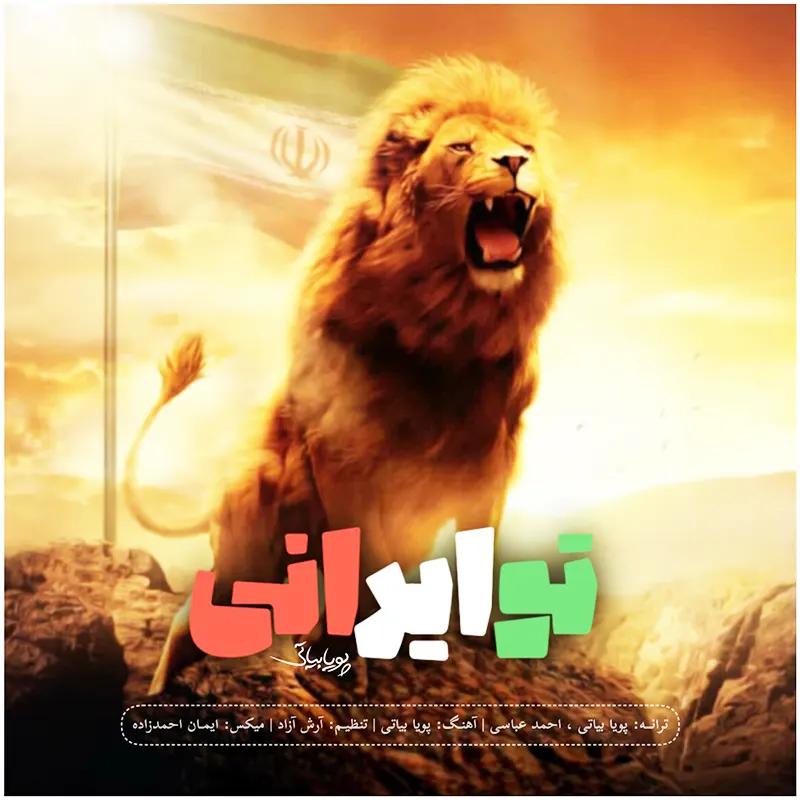 تو ایرانی