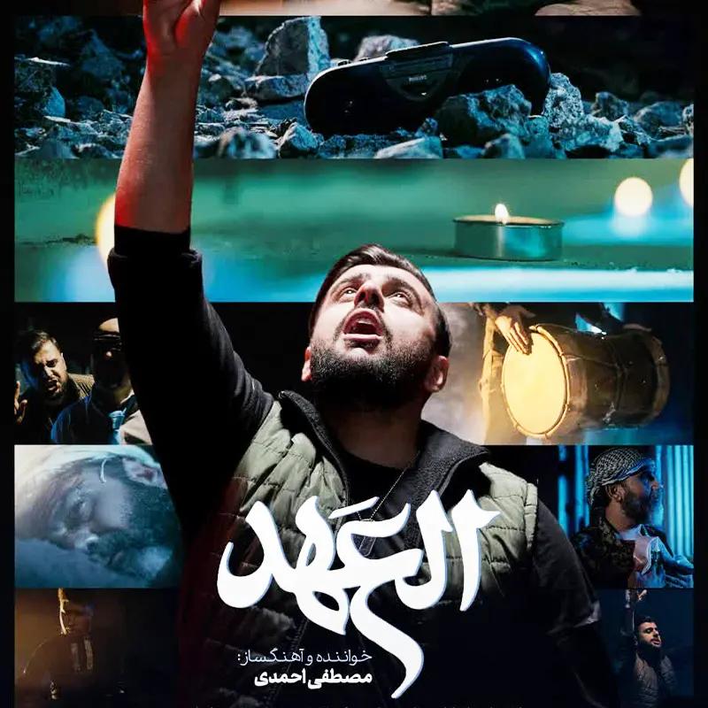 العهد