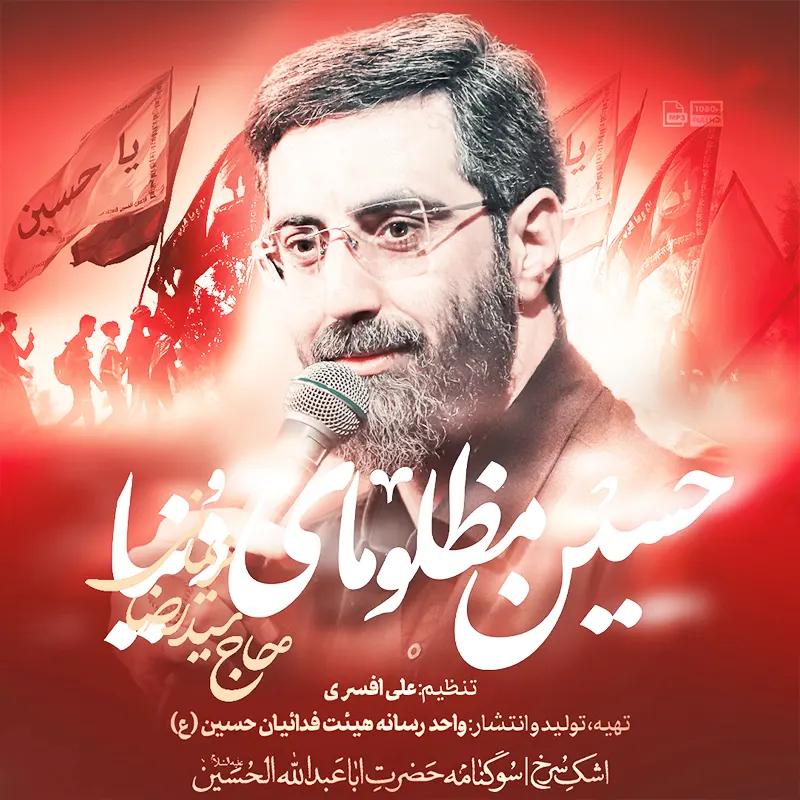 حسین مظلومای دنیا