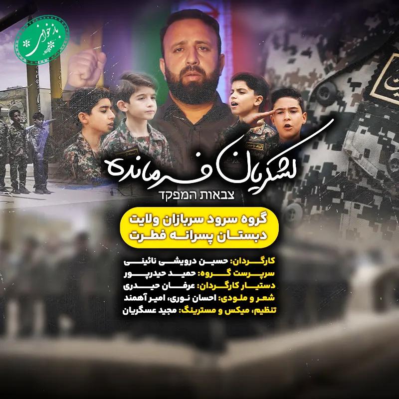 لشکریان فرمانده