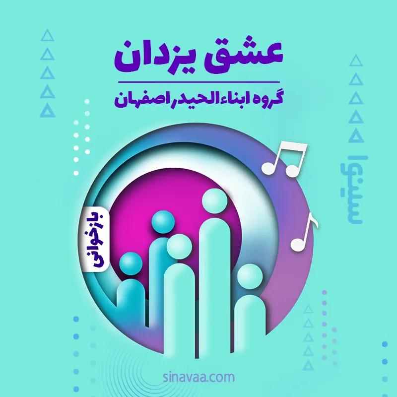 عشق یزدان
