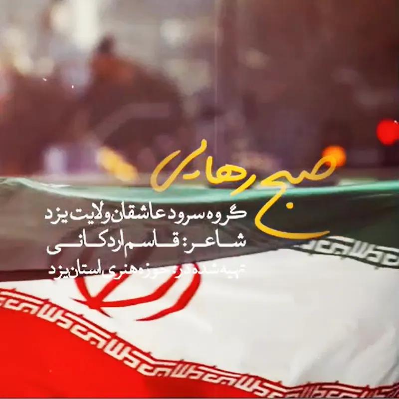 صبح رهایی