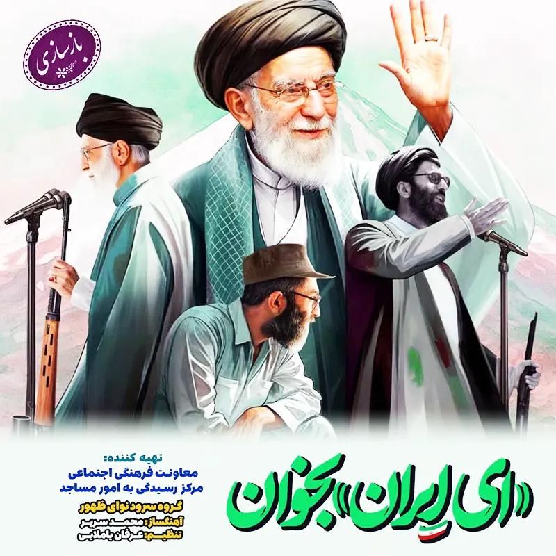 ای ایران بخوان