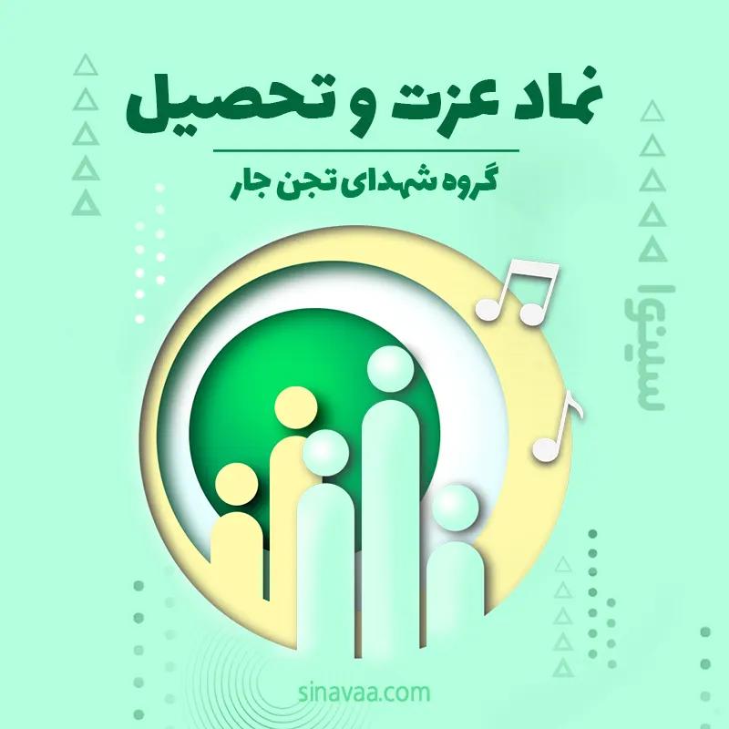 نماد عزت و تحصیل